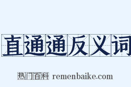 直通通反义词是什么意思的图片